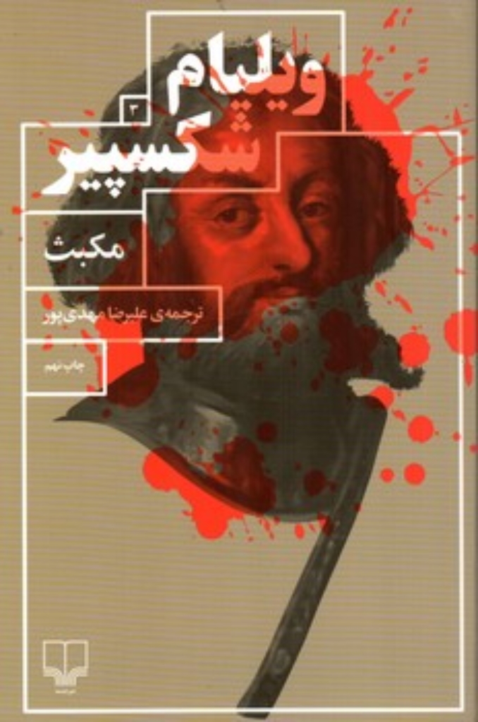 تصویر  مکبث (رقعی-شمیز)